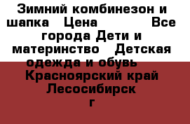 Зимний комбинезон и шапка › Цена ­ 2 500 - Все города Дети и материнство » Детская одежда и обувь   . Красноярский край,Лесосибирск г.